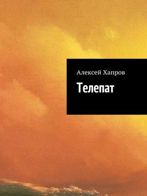 cover image of Телепат